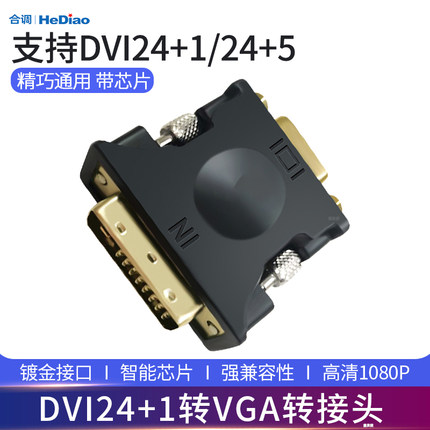 合调DVI转VGA转接头    DVI转VGA转接线24+1带芯片1080P公头转母头的照片